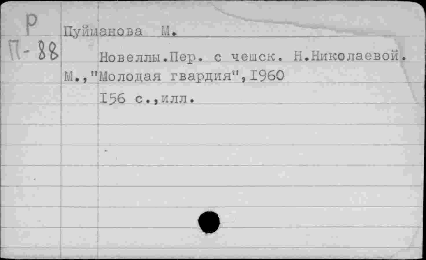 ﻿Дуйыанова. .	____________________
Новеллы.Пер. с чешек. Н.Николаевой М.,"Молодая гвардия",1960
.156 с.,илл.